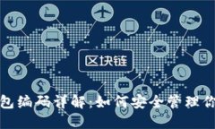 : 区块链钱包编码详解：如
