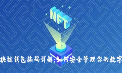 : 区块链钱包编码详解：如何安全管理你的数字资产
