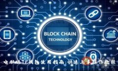 电脑版TP钱包使用指南：快