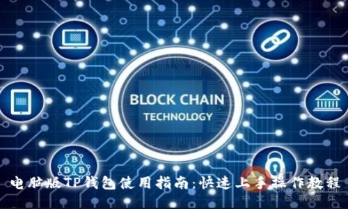电脑版TP钱包使用指南：快速上手操作教程