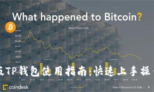 电脑版TP钱包使用指南：快速上手操作教程