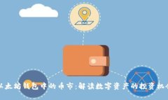 以太坊钱包中的币市：解