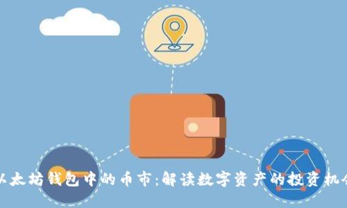 以太坊钱包中的币市：解读数字资产的投资机会
