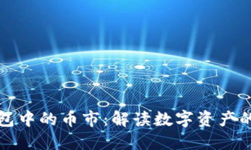 以太坊钱包中的币市：解读数字资产的投资机会