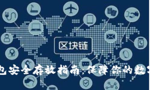 以太坊钱包安全存放指南：保障你的数字资产无忧