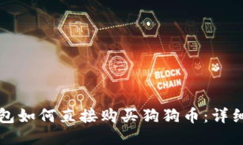 TP钱包如何直接购买狗狗币：详细指南