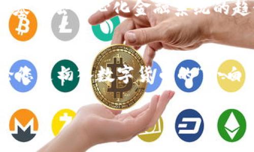 t p钱包是不是侧链钱包/t p钱包是不是侧链钱包
侧链钱包,TP钱包,数字货币/guanjianci

TP钱包概述
在如今这个数字货币飞速发展的时代，钱包的选择往往成为了投资者备受关注的话题。TP钱包，作为一种新兴的数字资产管理工具，越来越受到用户的青睐。而提到TP钱包，人们常常会问：“TP钱包是不是侧链钱包？”今天我们就来深度探讨这个问题，不仅为您解答疑惑，更让您全面了解TP钱包的实用性和创新之处。

什么是侧链钱包？
在深入TP钱包之前，我们首先要理解什么是侧链钱包。侧链钱包，顾名思义，是与主链相辅相成的链上钱包。它的设计初衷是为了解决主链的一些局限性，比如交易速度慢、手续费高。侧链的出现使得用户能够在不同链上安全地转移资产，甚至进行跨链交易，这无疑为数字货币的使用提供了更大的灵活性和便利性。

TP钱包的基本功能
TP钱包的功能非常强大，用户不仅可以储存各种类型的数字资产，还可以进行交易、兑换、参与去中心化金融（DeFi）等操作。TP钱包支持多种公链和代币，可以说是一个多功能的数字货币管理平台。让我们来看看TP钱包的一些关键功能：
ul
    listrong资产管理：/strong用户可以方便地管理自己所有的数字资产，从比特币到以太坊，再到各种ERC20、BEP20代币。/li
    listrong去中心化交易：/strongTP钱包支持用户在去中心化交易平台上进行无缝交易，无需通过中心化平台，用户的私钥始终掌握在自己手中。/li
    listrong参与DeFi：/strong用户可以通过TP钱包参与各种DeFi项目，比如借贷、流动性挖矿等，赚取更多收益。/li
/ul

TP钱包是否是侧链钱包？
关于“TP钱包是否是侧链钱包”的问题，其实可以从它的性质和功能来理解。TP钱包本身并不是一个单独的侧链，它是一个多链钱包，支持多种链上的资产存储和交易。这意味着，虽然TP钱包可以兼容侧链资产，但它并不局限于此。因此，更准确地说，TP钱包是一个支持侧链的多链钱包。但这并不妨碍TP钱包的灵活性和实用性！多么令人振奋的事物啊！

TP钱包的安全性分析
在数字货币的世界里，安全性始终是用户最关注的话题之一。TP钱包采用了行业领先的安全技术，保障用户的资产安全。首先，TP钱包为用户提供了私钥自管功能，用户的私钥保存在本地，不会被任何服务器存储。更进一步，TP钱包还提供了多重签名验证机制，确保在高风险交易时能有效降低资产丢失的可能性。

用户体验与界面设计
TP钱包在用户体验和界面设计方面也表现出色。的界面，用户可以快速上手，无需经过繁琐的学习过程。而创新的交互设计，使得用户在进行各种操作时，都能感受到顺畅的体验。这种用户友好的设计，正是TP钱包在众多数字钱包中脱颖而出的原因之一。使用TP钱包的过程，仿佛是在与数字资产对话，多么令人愉悦的体验啊！

常见问题与用户反馈
在广大的用户群体中，当然会有一些常见的问题。我们整理了一些用户反馈，希望能够帮助您更好地理解TP钱包：
ul
    listrongTP钱包支持哪些资产？/strong TP钱包支持多种主流数字货币和代币，用户可以在单一平台上管理各种资产。/li
    listrongTP钱包的交易速度如何？/strong TP钱包的交易速度与所使用的区块链相关，一般来说，支持的公链交易速度较快。/li
    listrong如何保护我的TP钱包安全？/strong 用户应定期备份钱包私钥，并启用多重签名验证等安全功能，确保资产安全。/li
/ul

未来展望与发展的方向
随着数字货币市场的不断发展，TP钱包也在不断适应市场的变化。未来，TP钱包将继续增强其功能，不断引入新的链和资产，力求为用户提供更加全面的服务。同时，基于去中心化金融系统的趋势，TP钱包也在积极探索更多的DeFi产品，为用户创造更多的投资机会与收益。想象一下未来的TP钱包，将会为用户带来怎样的惊喜，真是令人期待啊！

总结
总体来说，TP钱包作为一款多链钱包，虽然不是传统意义上的侧链钱包，但它支持的大量侧链资产和多功能的特点，使其在数字货币管理中发挥了极大的作用！无论您是初入数字货币的“小白”，还是经验丰富的“老鸟”，TP钱包都能为您的数字资产保驾护航。在这个充满机遇与挑战的数字货币时代，选择一个合适的钱包，将会是您踏上成功之路的第一步！

让我们一起迈向更美好的数字资产管理未来吧！