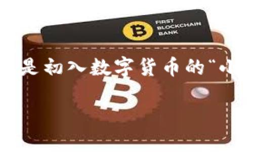 t p钱包是不是侧链钱包/t p钱包是不是侧链钱包
侧链钱包,TP钱包,数字货币/guanjianci

TP钱包概述
在如今这个数字货币飞速发展的时代，钱包的选择往往成为了投资者备受关注的话题。TP钱包，作为一种新兴的数字资产管理工具，越来越受到用户的青睐。而提到TP钱包，人们常常会问：“TP钱包是不是侧链钱包？”今天我们就来深度探讨这个问题，不仅为您解答疑惑，更让您全面了解TP钱包的实用性和创新之处。

什么是侧链钱包？
在深入TP钱包之前，我们首先要理解什么是侧链钱包。侧链钱包，顾名思义，是与主链相辅相成的链上钱包。它的设计初衷是为了解决主链的一些局限性，比如交易速度慢、手续费高。侧链的出现使得用户能够在不同链上安全地转移资产，甚至进行跨链交易，这无疑为数字货币的使用提供了更大的灵活性和便利性。

TP钱包的基本功能
TP钱包的功能非常强大，用户不仅可以储存各种类型的数字资产，还可以进行交易、兑换、参与去中心化金融（DeFi）等操作。TP钱包支持多种公链和代币，可以说是一个多功能的数字货币管理平台。让我们来看看TP钱包的一些关键功能：
ul
    listrong资产管理：/strong用户可以方便地管理自己所有的数字资产，从比特币到以太坊，再到各种ERC20、BEP20代币。/li
    listrong去中心化交易：/strongTP钱包支持用户在去中心化交易平台上进行无缝交易，无需通过中心化平台，用户的私钥始终掌握在自己手中。/li
    listrong参与DeFi：/strong用户可以通过TP钱包参与各种DeFi项目，比如借贷、流动性挖矿等，赚取更多收益。/li
/ul

TP钱包是否是侧链钱包？
关于“TP钱包是否是侧链钱包”的问题，其实可以从它的性质和功能来理解。TP钱包本身并不是一个单独的侧链，它是一个多链钱包，支持多种链上的资产存储和交易。这意味着，虽然TP钱包可以兼容侧链资产，但它并不局限于此。因此，更准确地说，TP钱包是一个支持侧链的多链钱包。但这并不妨碍TP钱包的灵活性和实用性！多么令人振奋的事物啊！

TP钱包的安全性分析
在数字货币的世界里，安全性始终是用户最关注的话题之一。TP钱包采用了行业领先的安全技术，保障用户的资产安全。首先，TP钱包为用户提供了私钥自管功能，用户的私钥保存在本地，不会被任何服务器存储。更进一步，TP钱包还提供了多重签名验证机制，确保在高风险交易时能有效降低资产丢失的可能性。

用户体验与界面设计
TP钱包在用户体验和界面设计方面也表现出色。的界面，用户可以快速上手，无需经过繁琐的学习过程。而创新的交互设计，使得用户在进行各种操作时，都能感受到顺畅的体验。这种用户友好的设计，正是TP钱包在众多数字钱包中脱颖而出的原因之一。使用TP钱包的过程，仿佛是在与数字资产对话，多么令人愉悦的体验啊！

常见问题与用户反馈
在广大的用户群体中，当然会有一些常见的问题。我们整理了一些用户反馈，希望能够帮助您更好地理解TP钱包：
ul
    listrongTP钱包支持哪些资产？/strong TP钱包支持多种主流数字货币和代币，用户可以在单一平台上管理各种资产。/li
    listrongTP钱包的交易速度如何？/strong TP钱包的交易速度与所使用的区块链相关，一般来说，支持的公链交易速度较快。/li
    listrong如何保护我的TP钱包安全？/strong 用户应定期备份钱包私钥，并启用多重签名验证等安全功能，确保资产安全。/li
/ul

未来展望与发展的方向
随着数字货币市场的不断发展，TP钱包也在不断适应市场的变化。未来，TP钱包将继续增强其功能，不断引入新的链和资产，力求为用户提供更加全面的服务。同时，基于去中心化金融系统的趋势，TP钱包也在积极探索更多的DeFi产品，为用户创造更多的投资机会与收益。想象一下未来的TP钱包，将会为用户带来怎样的惊喜，真是令人期待啊！

总结
总体来说，TP钱包作为一款多链钱包，虽然不是传统意义上的侧链钱包，但它支持的大量侧链资产和多功能的特点，使其在数字货币管理中发挥了极大的作用！无论您是初入数字货币的“小白”，还是经验丰富的“老鸟”，TP钱包都能为您的数字资产保驾护航。在这个充满机遇与挑战的数字货币时代，选择一个合适的钱包，将会是您踏上成功之路的第一步！

让我们一起迈向更美好的数字资产管理未来吧！