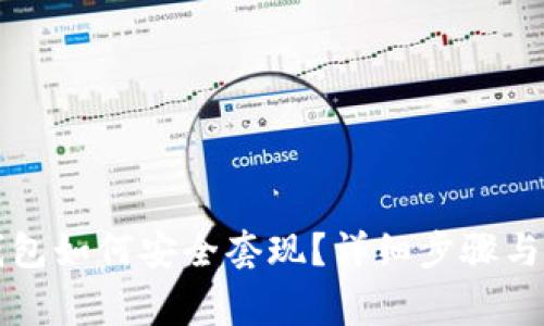 比特币钱包如何安全套现？详细步骤与注意事项