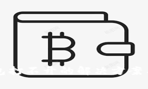 以太坊钱包打不开的解决方案与注意事项