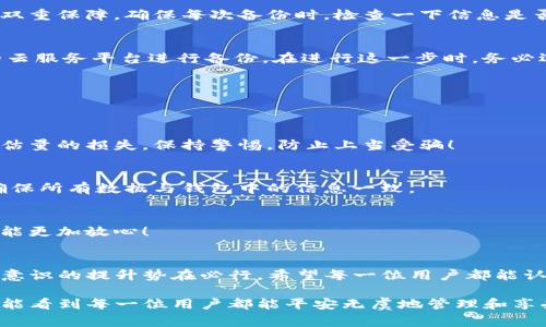 TP钱包是一款广受欢迎的数字货币钱包，用户在使用这款钱包进行交易、存储和管理数字资产时，常常会面临一个重要问题：备份数据是否必要？在这个快节奏的数字时代，资产的安全性变得尤为重要，因此，了解备份的重要性显得尤为关键。

什么是TP钱包？
TP钱包是一款兼容多种区块链的去中心化数字货币钱包，用户可以通过它管理自己的数字资产，包括钱包的创建、交易的发送与接收等功能。TP钱包不仅支持主流的数字货币，如比特币以太坊等，还能够管理一些相对冷门的代币。这款钱包因其操作简便、安全性高而广受欢迎，尤其是在区块链和数字货币日益普及的今天，TP钱包的重要性愈发凸显。

为什么需要备份TP钱包数据？
备份数据对于TP钱包用户来说有着至关重要的意义，主要体现在以下几个方面：

h41. 防止资产丢失/h4
数字货币是一种去中心化的资产，一旦丢失，很难恢复。如果用户的TP钱包设备意外损坏或者丢失，且没有备份，那么存储在钱包中的资产将无法找回。因此，定期备份TP钱包的数据是保护资产安全的第一步！

h42. 提高安全性/h4
备份数据不仅可以防止意外丢失，还可以增强数字资产的安全性。如果用户将私钥和助记词抄写并存放在安全的地方，即便设备遭到恶意攻击，用户也可以通过备份恢复钱包，重新获得对资产的控制。想想看，这是一种多么实用和必要的安全措施啊！

h43. 数据迁移和恢复/h4
有时候，用户可能希望在不同的设备上使用TP钱包，或者更换手机。在这种情况下，备份的数据可以轻松地帮助用户迁移钱包信息。通过导入备份，可以迅速恢复钱包中的所有信息，多么便捷！

TP钱包的备份方法
那么，如何备份TP钱包数据呢？以下是几个简单易行的步骤：

h41. 备份助记词/h4
当用户创建TP钱包时，系统会生成一组独特的助记词（通常为12个英文单词）。这个助记词是钱包恢复的关键！务必把它抄写下来，并存放在安全的地方。例如，可以将其存放在防水、防火的保险箱中，或者利用一些加密的方法保存到电脑上。要记住，绝不随便分享助记词！这可是你数字资产的“黄金钥匙”啊！

h42. 备份私钥/h4
每一笔数字资产的存储都有对应的私钥，用户同样需要妥善保存私钥。私钥的安全性直接影响到资产的安全。因此，最好将私钥与助记词一起备份，确保双重保障。确保每次备份时，检查一下信息是否完整，这样可以避免遗漏！

h43. 使用云端存储/h4
尽管使用传统的纸质备份是不错的选择，但现代科技也让我们有了更多的备份方式。用户可以将助记词和私钥加密后上传到云端存储，利用一些可靠的云服务平台进行备份。在进行这一步时，务必选择信誉良好、安全性高的服务提供商，切记金融信息的安全性不容忽视！

如何安全使用备份数据？
备份数据虽然重要，但在使用备份数据时也要注意安全性，以防止信息泄露带来的风险：

h41. 不随意分享/h4
无论是助记词还是私钥，切记不随便与别人分享！这是保护自己资产的第一道防线。网络上有很多的诈骗信息，若不小心透露个人信息，可能会带来不可估量的损失。保持警惕，防止上当受骗！

h42. 定期更新备份/h4
数字货币市场瞬息万变，用户的资产状况也可能随之变化。因此，定期更新备份是非常必要的。尤其是每当进行交易后，用户都应该检查一下备份信息，确保所有数据与钱包中的信息一致。

h43. 加密存储/h4
无论是存储在纸上的助记词，还是上传至云端的信息，一定要加密处理。加密将为信息的安全性提供一道保护屏障，让黑客难以获取这些信息，而用户也能更加放心！

总结
总而言之，TP钱包的备份数据至关重要，它不仅是保护用户资产的必要手段，也是一种增强安全感的保障。在这一充满机遇与挑战的数字货币时代，安全意识的提升势在必行。希望每一位用户都能认识到备份的重要性，采取相应的措施来确保自己的数字资产安全！正如一句话所说：“安全为王，备份为道！”

为了确保资产安全，每位TP钱包用户都应认真对待数据备份的问题。通过不断学习与实践，提高安全意识，才能在这个数字化时代中稳步前行。多么希望能看到每一位用户都能平安无虞地管理和享受自己的数字资产未来！