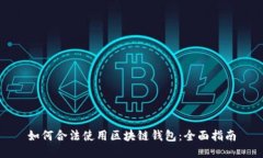 如何合法使用区块链钱包
