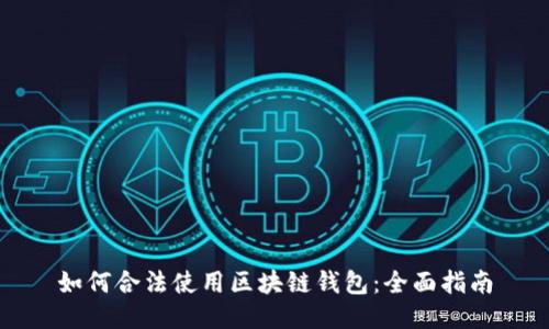 如何合法使用区块链钱包：全面指南