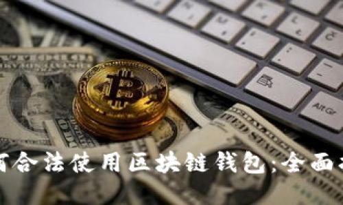 如何合法使用区块链钱包：全面指南