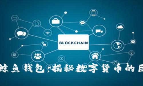 比特币鲸鱼钱包：揭秘数字货币的巨头背后