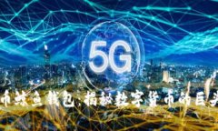 比特币鲸鱼钱包：揭秘数