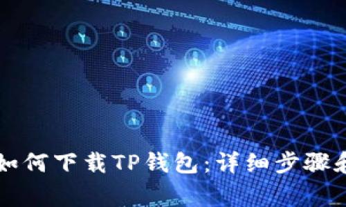 苹果手机如何下载TP钱包：详细步骤和注意事项