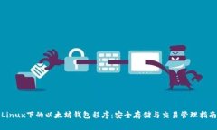 Linux下的以太坊钱包程序：