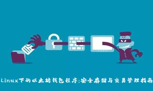 Linux下的以太坊钱包程序：安全存储与交易管理指南