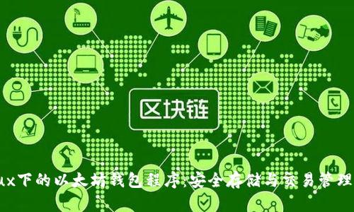 Linux下的以太坊钱包程序：安全存储与交易管理指南