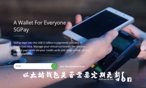 以太坊钱包是否需要定期更新？