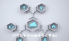 TP钱包如何切换为中文界面