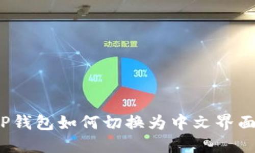 TP钱包如何切换为中文界面？