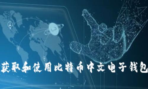 如何获取和使用比特币中文电子钱包地址
