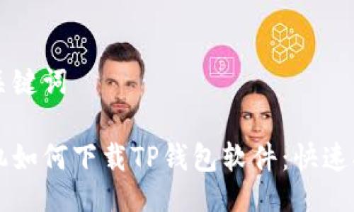 与关键词

手机如何下载TP钱包软件：快速指南