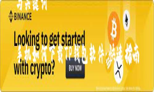 与关键词

手机如何下载TP钱包软件：快速指南
