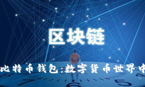 猎豹速度与比特币钱包：数字货币世界中的灵动探索