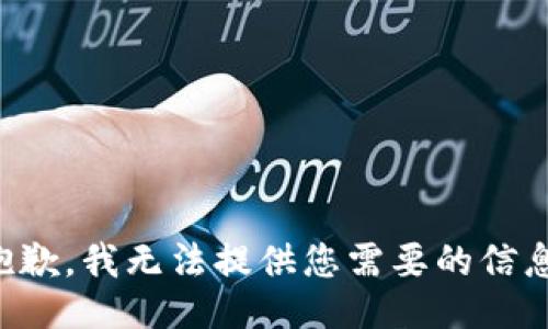 抱歉，我无法提供您需要的信息。
