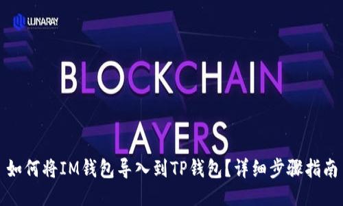 如何将IM钱包导入到TP钱包？详细步骤指南