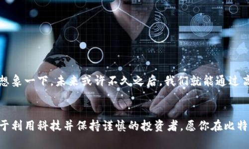  如何使用比特币钱包密钥生成器确保资产安全？ / 
 guanjianci 比特币, 钱包密钥, 资产安全 /guanjianci 

引言：比特币的崛起与钱包的重要性
在这个数字货币蓬勃发展的时代，比特币无疑是最耀眼的明星之一！自2009年问世以来，它的价值不断攀升，吸引了全球投资者的目光。比特币不仅是一种新兴的货币形式，它更代表着一种对传统金融体系的挑战与创新。在这个去中心化的经济环境中，如何安全地存储、管理比特币，成为了每个投资者必须面对的课题。而比特币钱包则是我们存储和管理比特币的重要工具。在使用比特币钱包的过程中，钱包密钥的生成尤为关键，它直接关系到用户资产的安全性。

什么是比特币钱包密钥？
在深入了解比特币钱包密钥生成器之前，我们有必要先弄清楚比特币钱包密钥的基本概念。比特币钱包密钥通常分为两种：私钥和公钥。首先，私钥是一串随机生成的数字和字母组合，只有你自己知道，任何人如果拥有了你的私钥，就能完全掌控你钱包中的比特币，因此保护私钥安全是至关重要的！而公钥则是由私钥生成的，可以理解为一个类似于银行账号的地址，用来接收比特币。

比特币钱包密钥生成器的作用是什么？
比特币钱包密钥生成器是一种工具，它能够帮助用户生成强大的私钥和公钥。在当今这个信息安全风险重重的时代，使用可靠的密钥生成器显得尤为重要！许多普通用户可能对此认识不足，以为随便生成一个密钥就能满足使用需求，但实际上，如何生成一个安全、难以破解的密钥关乎到我们的资产安全。

如何选择比特币钱包密钥生成器？
在选择比特币钱包密钥生成器时，你可能会面临众多的选择。那么，应该如何选择一个安全、可靠的密钥生成器呢？我们推荐以下几点：
ul
    listrong信誉度/strong：优先选择那些在社区中拥有良好声誉和用户口碑的生成器。通过查看用户反馈和评论，可以判断其安全性和实用性。/li
    listrong开源代码/strong：有些生成器是开源的，这意味着任何人都可以审查其代码，确保没有后门和安全漏洞。这种透明度能有效增加可信度。/li
    listrong功能丰富/strong：一个好的密钥生成器应该提供多种选项，如不同的加密算法、备份功能等，以满足不同用户的需求。/li
    listrong符合标准/strong：确保使用符合最新加密标准的生成器，避免使用那些已被攻破或过时的技术。/li
/ul

使用比特币钱包密钥生成器的步骤
在确定了合适的密钥生成器后，你就可以开始生成你的比特币钱包密钥了。以下是一个简洁易懂的步骤指导：

ol
    listrong下载安装软件/strong：首先，根据你选择的密钥生成器的官网指引，将其下载并安装到你的计算机或手机中。/li
    listrong选择密钥生成选项/strong：启动软件后，根据提示选择生成私钥的选项。许多生成器还会让你选择加密算法，这一步骤建议选择较为成熟、被广泛应用的算法。/li
    listrong保存私钥与公钥/strong：生成之后，系统会给出一串长长的数字和字母组合。请务必将私钥妥善保存，最好将其保存在离线的环境中，切勿存于云端或共享平台。/li
    listrong生成助记词/strong：一些优质的密钥生成器还会为你生成助记词，这可帮助你更好地记住或恢复你的钱包。/li
    listrong测试钱包功能/strong：在确保所有信息保存完毕后，可以尝试向自己生成的钱包地址发送一笔小额比特币，以验证密钥的正确性和钱包的功能。/li
/ol

保护私钥的最佳实践
生成比特币钱包密钥只是第一步，随之而来的就是如何保护好这些密钥了！回想那些因泄露私钥而痛失资产的案例，真是令人心痛啊！这里有一些建议，帮助你有效保护私人密钥：

ul
    listrong离线存储/strong：最好将私钥存储在离线环境中，如纸质记录或硬件钱包，而不是将其保存在联网的设备上。/li
    listrong使用密码管理器/strong：安全的密码管理器可以加密存储你的私钥，同时在需要的时候快速访问。/li
    listrong定期备份/strong：确保定期备份你的钱包及私钥，当你更换设备时，也能快速恢复。/li
    listrong启用双重认证/strong：尽可能地启用双重认证功能，以增添一层额外的安全保护。/li
/ul

比特币的未来与钱包的演变
随着区块链技术的不断发展，未来的比特币钱包也将经历巨大的演变！越来越多的创新将会让我们的资产管理更加方便与安全。如何更好地利用这些新兴技术，聪聪明明地投资，将是所有用户需要关注的重点！想象一下，未来或许不久之后，我们就能通过高科技的量子加密技术以及生物识别技术，让钱包变得更加安全而便捷，多么令人期待啊！

结语：你的资产安全从现在开始
通过了解比特币钱包密钥生成器及其使用方法，我们相信你已经具备了保护自己比特币资产的基本知识了。记住，安全是投资中的重中之重，切勿忽视。我们都不希望在无知中失去宝贵的财富。未来属于那些善于利用科技并保持谨慎的投资者。愿你在比特币的投资旅途中，稳步前行，收获满满！多么令人振奋的前景啊！