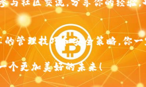   TP钱包管理指南：轻松掌控你的数字资产 / 

 guanjianci TP钱包,数字资产,安全管理 /guanjianci 

引言：数字时代的资产管理
在当今这个数字化迅猛发展的社会，越来越多的人开始接触和使用数字货币。TP钱包作为一种新兴的数字资产钱包，受到了广大用户的喜爱和追捧。然而，如何管理和保护这些数字资产，依旧是很多用户心中的一大疑问。本文将为你介绍TP钱包的管理技巧，助你轻松掌控自己的数字财富！

什么是TP钱包？
TP钱包是一款专为数字货币投资者设计的多功能钱包，支持多种主流虚拟货币的存储和转账。它不仅提供安全的资产存储功能，还具备便捷的交易和多种实用工具，让用户在操作时更加得心应手。随着区块链技术的发展，TP钱包的应用场景变得越来越广泛，成为了参与数字货币交易的重要工具！

如何创建TP钱包账户？
创建TP钱包账户的过程十分简单。首先，你需要下载TP钱包的应用程序。可以在各大应用商店中搜索“TP钱包”进行下载。下载完成后，打开应用程序，按照提示进行注册，你需要设置一个强密码并保存好私钥，以确保账户的安全。这一过程虽然简单，但却是你管理资产的第一步，也是至关重要的一步！保护好你的密码和私钥，确保只有你本人可以访问你的资产。

钱包的基本功能介绍
TP钱包拥有丰富的功能，用户可以方便地进行资产的发送和接收。它支持多种加密货币，可以方便地在不同币种之间切换，满足用户的多元化需求。此外，TP钱包还提供了实时行情查询、交易记录查看等功能，让用户在交易时一目了然。多么令人振奋！你可以一站式管理你的所有数字资产，不再需要为各个钱包而烦恼。

如何安全地管理你的TP钱包？
安全管理TP钱包是保障你数字资产不被盗窃的关键。以下是一些安全管理的建议：
ul
    listrong定期备份钱包：/strong定期将钱包的私钥和助记词进行备份，并保存在安全的地方。避免因手机遗失或损坏而导致资产无法找回。/li
    listrong启用双重验证：/strong如果TP钱包支持双重验证功能，务必开启。这样即使密码被盗，别人也无法轻易访问你的账户。/li
    listrong使用安全的网络环境：/strong在进行交易时，确保你处于一个安全的网络环境，避免在公共Wi-Fi下进行操作，以防止信息被截获。/li
    listrong保持更新：/strong定期更新TP钱包应用程序，确保你使用的是最新版本，以获取最新的安全防护措施。/li
/ul

如何进行资产转账？
在TP钱包中进行资产转账非常简单。打开应用程序，选择你要转账的数字货币，输入接收方的地址和转账金额，确认无误后点击确认按钮即可。 在转账过程中，用户要特别注意接收方地址的准确性，这直接关系到资金的安全。多么令人心安的是，TP钱包会在转账前给出详细的确认信息，确保你的资产安全无忧！

了解交易手续费
在进行数字资产交易时，手续费是不可避免的。不同的数字货币交易手续费可能会不同，且受市场需求和网络拥堵程度的影响。在进行交易前，用户务必关注相关手续费。对于频繁交易的用户来说，及时了解手续费变化，可以帮助节省不少费用。

风险管理：如何应对市场波动
数字货币市场波动极大，因此了解风险管理也是管理TP钱包的重要一环。你可以在TP钱包内设定止损和止盈的策略，帮助你在市场波动时及时做出反应。此外，建议新手用户在投资前做好市场调研，了解相关币种的背景和技术动态，避免因为盲目跟风而造成资产损失。

定期检视你的投资组合
定期检查自己的投资组合，可以帮助你更好地了解资产的表现和市场趋势。TP钱包可以记录你的每一笔交易，从中查看每种资产的变化情况，帮助你做出相应的调整。当某种资产的表现不如预期时，及时进行调整，以防止风险扩大。多么令人感叹的是，稳健的投资策略能够有效降低投资风险！

社区支持与资源分享
TP钱包还具备良好的社区支持，用户可以通过TP钱包的官方渠道获取最新的安全信息和市场动态。此外，有许多线上社区和论坛，提供用户交流和彼此学习的平台。参与社区交流，分享你的经验，也能够帮助你更好地管理你的TP钱包与资产！

总结：让TP钱包成为你的可信赖伙伴
对于每一个数字货币爱好者来说，安全有效的资产管理都是至关重要的。TP钱包凭借其简单易用的界面和强大的功能，成为了投资者的理想选择。通过本指南中分享的管理技巧和安全策略，你一定能够轻松驾驭TP钱包，充分运用数字资产带来的便利。记住，安全才是最重要的，唯有坚持良好的管理习惯，才能让你的数字财富不断增值！

在这个数字化的时代，拥有自己的数字资产钱包是每个投资者必须迈出的重要一步。希望今天的分享能够帮助到你！让我们共同努力，把数字资产管理得更好，迎接一个更加美好的未来！