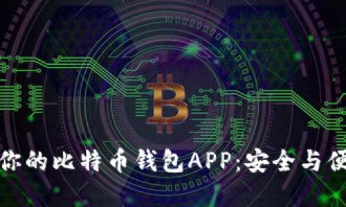 如何选择适合你的比特币钱包APP：安全与便利的完美平衡