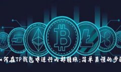 如何在TP钱包中进行内部转