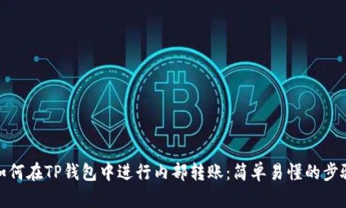 如何在TP钱包中进行内部转账：简单易懂的步骤