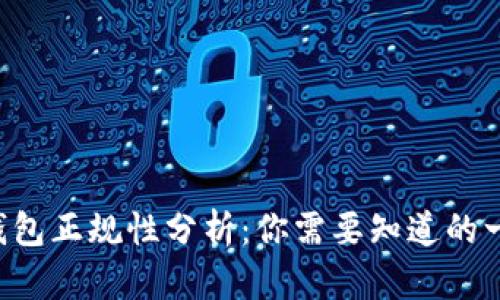 U钱包正规性分析：你需要知道的一切