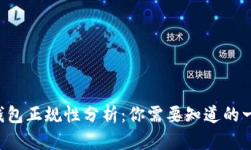 U钱包正规性分析：你需要知道的一切
