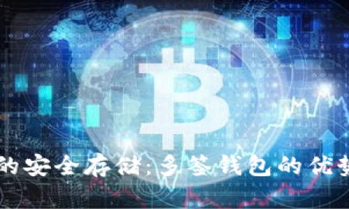 以太坊代币的安全存储：多签钱包的优势与使用指南