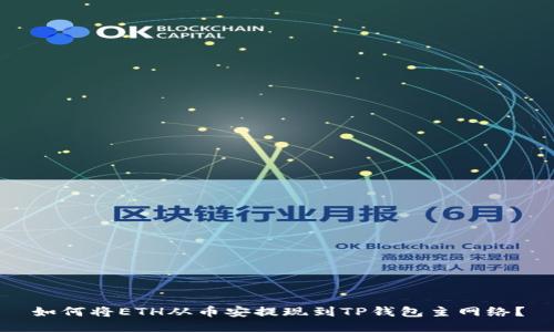 如何将ETH从币安提现到TP钱包主网络？