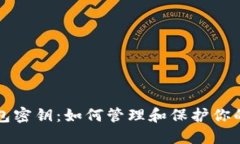比特币钱包密钥：如何管