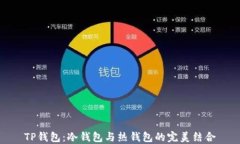 TP钱包：冷钱包与热钱包的