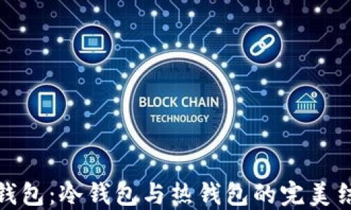 
TP钱包：冷钱包与热钱包的完美结合