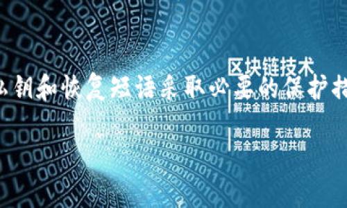 在选择USDT（泰达币）钱包时，安全性是最重要的考虑因素之一。以下是一些被广泛认为相对安全的USDT钱包类型和推荐，供您参考：

### 1. 硬件钱包
硬件钱包是最安全的存储加密货币的方法之一。它们通常以USB设备的形式存在，能够离线存储您的私钥，从而防止黑客的攻击。

- **推荐的硬件钱包**：
  - **Ledger Nano X**：支持多种加密货币，包括USDT，具有蓝牙功能，方便移动设备使用。
  - **Trezor Model T**：用户友好界面，安全性高，支持大量代币。

### 2. 软件钱包
如果您希望方便而又安全的选择，软件钱包（尤其是那些具有良好声誉和强大安全功能的钱包）可以是一个不错的选择。

- **推荐的软件钱包**：
  - **Exodus**：用户友好，界面美观，支持多种虚拟货币，包括USDT，提供强大的加密和安全性。
  - **Atomic Wallet**：去中心化的选择，支持多种资产，界面直观，兼具安全保障。

### 3. 移动钱包
移动钱包提供了极大的便利性，让用户可以随时随地管理自己的USDT。

- **推荐的移动钱包**：
  - **Trust Wallet**：支持以太坊和ERC-20代币，包括USDT，安全性高且功能丰富。
  - **Coinomi**：多功能的钱包，支持多种资产，安全性较高。

### 4. 网页钱包
虽然网页钱包在便利性上很强，但它们通常被认为比其他类型的钱包安全性低。尽量选择知名度高且具有良好用户反馈的平台。

- **推荐的网页钱包**：
  - **Coinbase**：值得信赖的交易所，提供在线钱包服务，具备较好的安全性和用户保护措施。
  - **Binance**：另一个知名交易所，提供一系列加密货币的存储和交易服务。

### 结语
在选择USDT钱包时，请务必评估您的需求，包括安全性、便利性和可访问性。同时，确保对您的私钥和恢复短语采取必要的保护措施，以增强您的资金安全。无论您选择哪种钱包，良好的安全习惯都是保护您数字资产的关键。

请根据自己的需求选择适合的钱包类型，确保在使用过程中保持警惕，保护好您的资产！