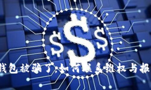 TP钱包被骗了，如何联系维权与报警？