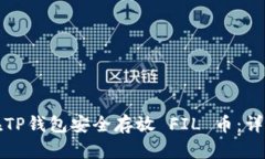 如何在TP钱包安全存放 F