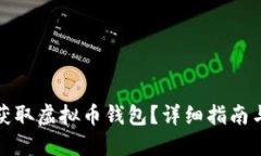 如何快速获取虚拟币钱包