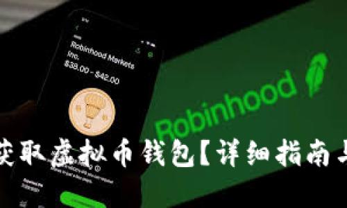 如何快速获取虚拟币钱包？详细指南与实用技巧
